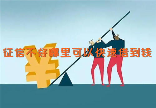 征信不好哪里可以快速借到钱 这几个平台值得一试