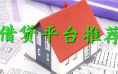 无需征信的贷款平台 最新无需征信平台有哪些