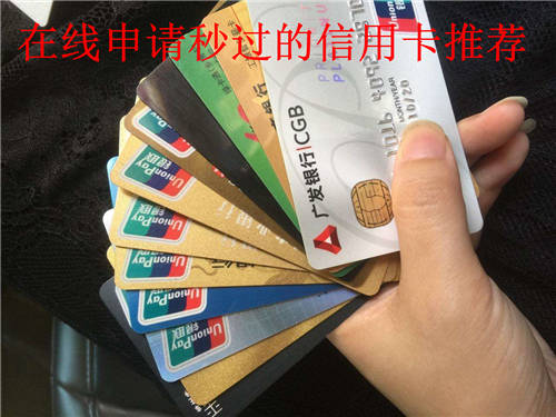 可以在线申请办理秒过的信用卡合集推荐