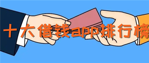 十大借钱app排行榜 最安全正规贷款口子