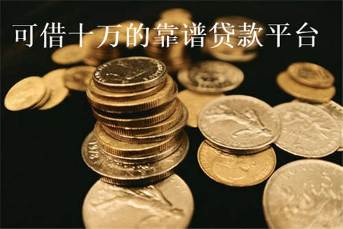 有什么靠谱的平台可以借十万？七大平台为你推荐