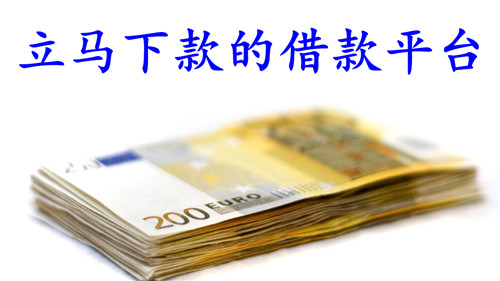 借钱平台什么最好下款 好下款的网贷借钱平台