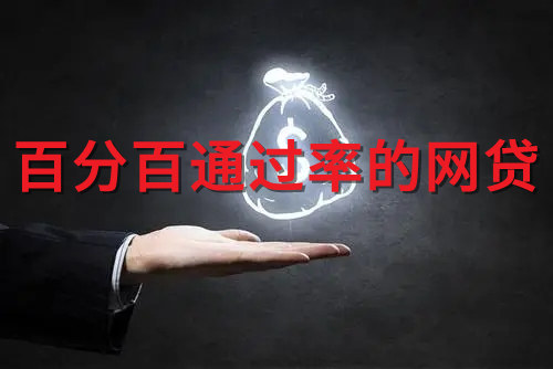 百分百通过率的网贷 2022最新贷款平台