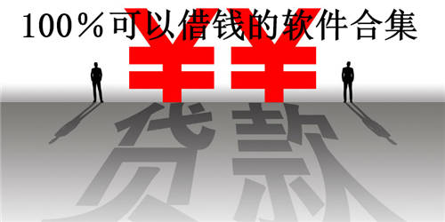 有什么软件100%可以借钱？六个借钱软件为你推荐