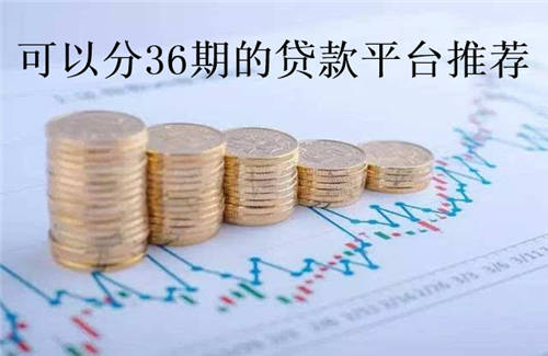可以分36期的贷款平台有哪些？六大贷款软件推荐