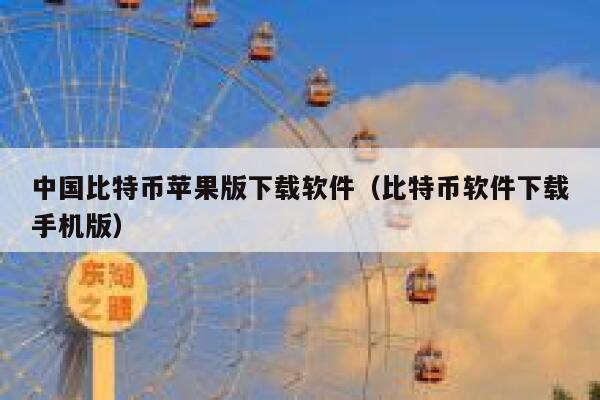 中国比特币苹果版下载软件（比特币软件下载手机版） 第1张