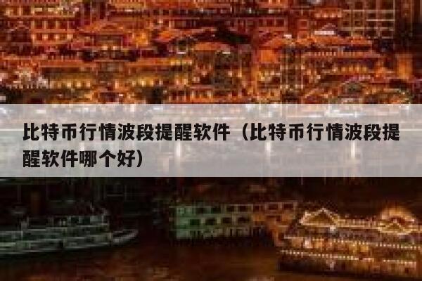 比特币行情波段提醒软件（比特币行情波段提醒软件哪个好） 第1张