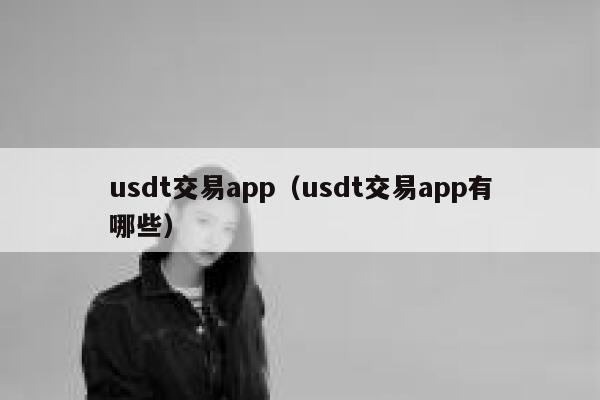 usdt交易app（usdt交易app有哪些） 第1张