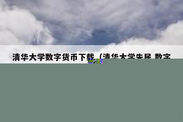 清华大学数字货币下载（清华大学朱民 数字货币） 第1张