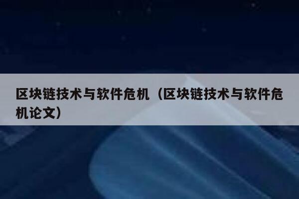 区块链技术与软件危机（区块链技术与软件危机论文） 第1张