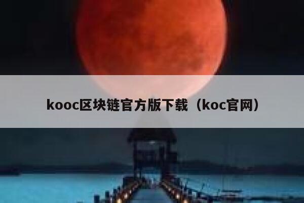 kooc区块链官方版下载（koc官网） 第1张