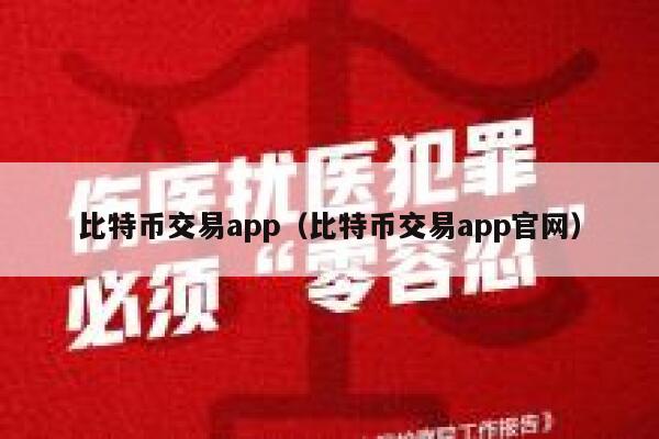 比特币交易app（比特币交易app官网） 第1张