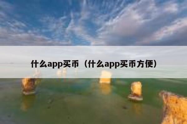 什么app买币（什么app买币方便） 第1张