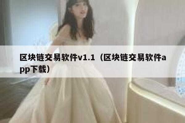 区块链交易软件v1.1（区块链交易软件app下载） 第1张