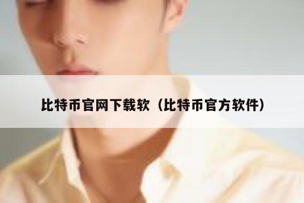 比特币官网下载软（比特币官方软件） 第1张