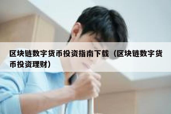 区块链数字货币投资指南下载（区块链数字货币投资理财） 第1张