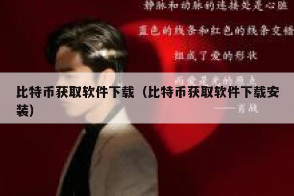 比特币获取软件下载（比特币获取软件下载安装） 第1张
