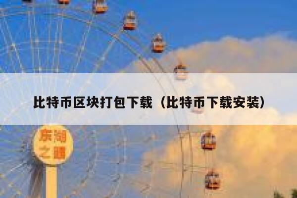 比特币区块打包下载（比特币下载安装） 第1张