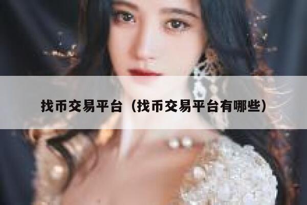 找币交易平台（找币交易平台有哪些） 第1张