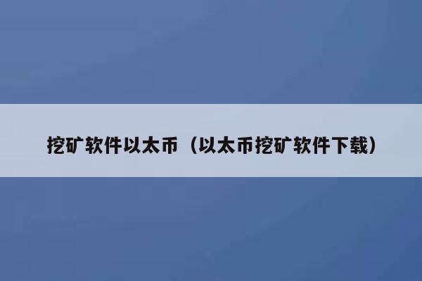 挖矿软件以太币（以太币挖矿软件下载） 第1张