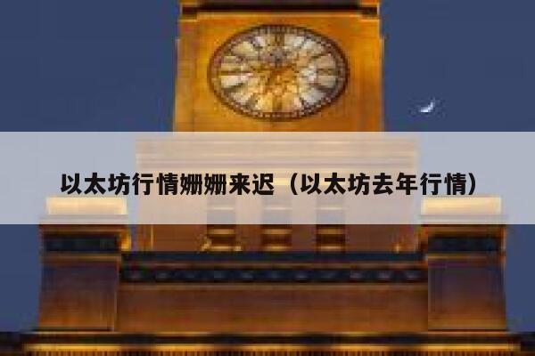 以太坊行情姗姗来迟（以太坊去年行情） 第1张