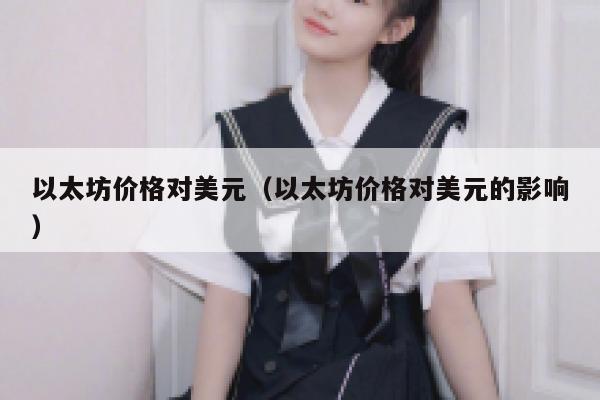 以太坊价格对美元（以太坊价格对美元的影响） 第1张