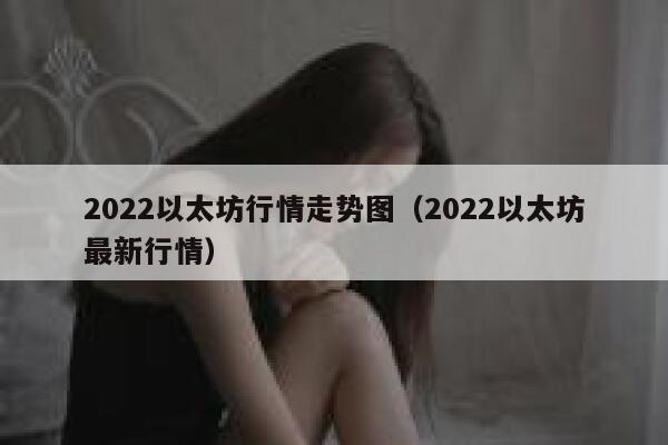 2022以太坊行情走势图（2022以太坊最新行情） 第1张