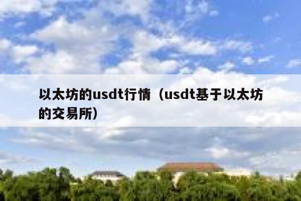 以太坊的usdt行情（usdt基于以太坊的交易所） 第1张