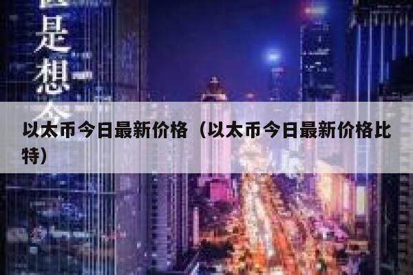 以太币今日最新价格（以太币今日最新价格比特） 第1张