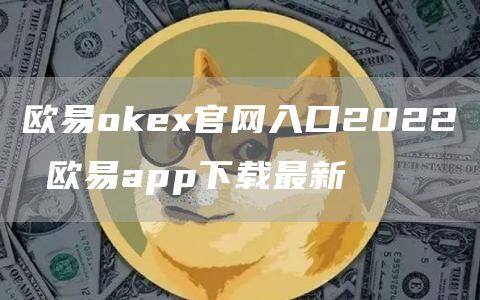 欧意oke官网下载苹果版介绍 欧意app下载最新-第1张图片-欧意下载
