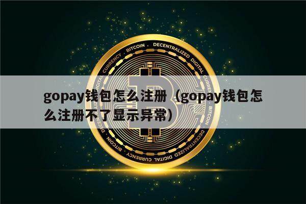 gopay钱包怎么注册（gopay钱包怎么注册不了显示异常）-第1张图片-欧意下载