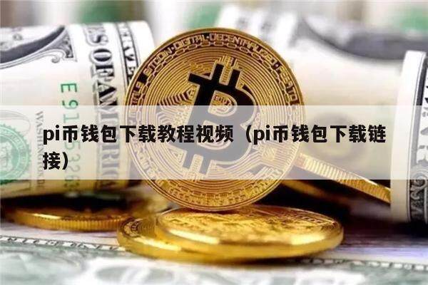 pi币钱包下载教程视频（pi币钱包下载链接）-第1张图片-欧意下载