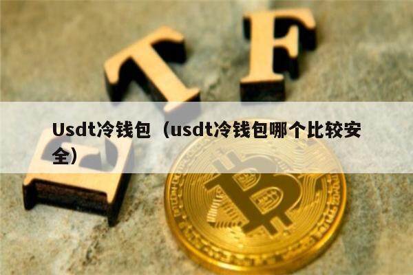 Usdt冷钱包（usdt冷钱包哪个比较安全）-第1张图片-欧意下载