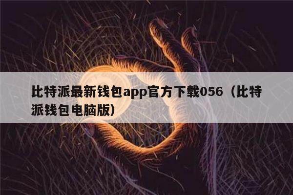 比特派最新钱包app官方下载056（比特派钱包电脑版）-第1张图片-欧意下载