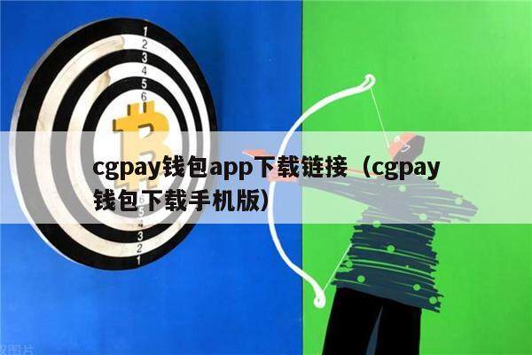 cgpay钱包app下载链接（cgpay钱包下载手机版）-第1张图片-欧意下载