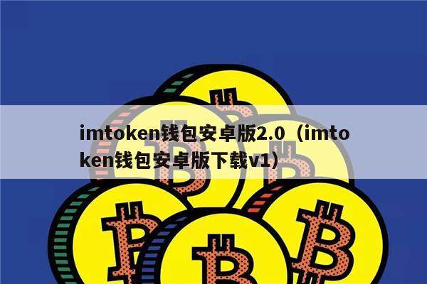 imtoken钱包安卓版2.0（imtoken钱包安卓版下载v1）-第1张图片-欧意下载