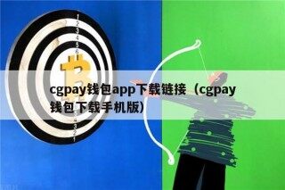 cgpay钱包app下载链接（cgpay钱包下载手机版）
