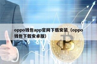 oppo钱包app官网下载安装（oppo钱包下载安卓版）