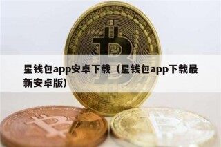 星钱包app安卓下载（星钱包app下载最新安卓版）