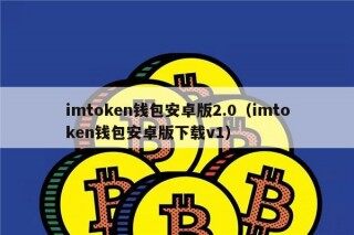 imtokn钱包安卓版2.0（imtokn钱包安卓版下载v1）