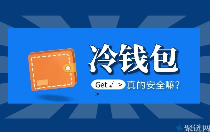 冷钱包哪个比较安全？主流冷钱包安全性介绍