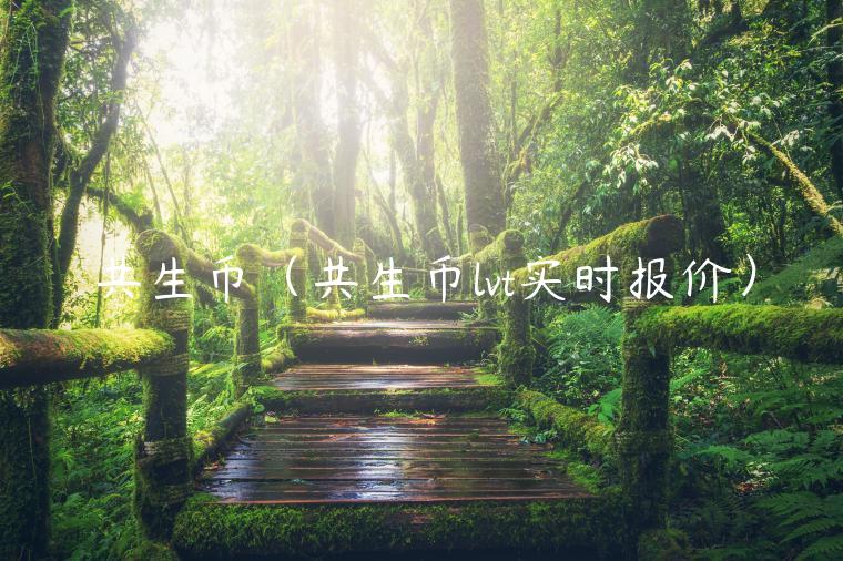 共生币（共生币lvt实时报价）