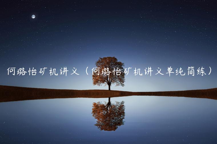 何璐怡矿机讲义（何璐怡矿机讲义单纯简练）