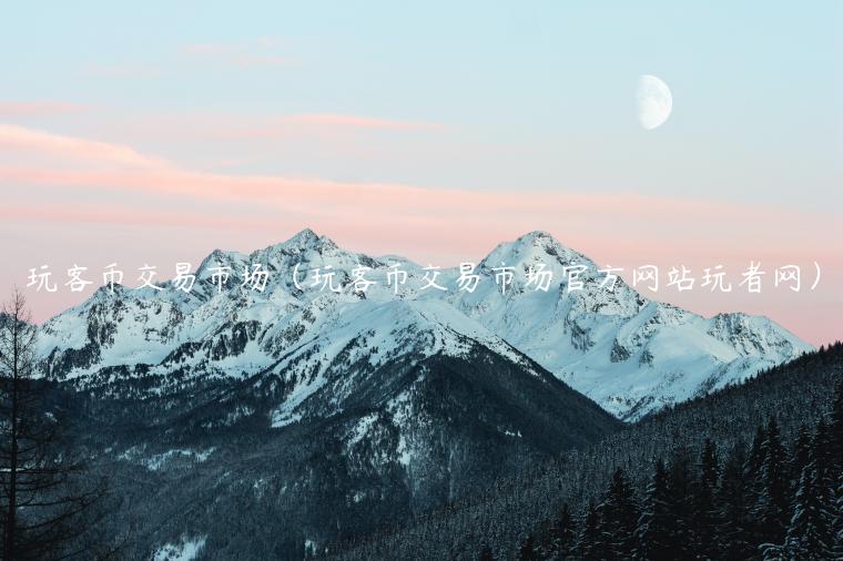 玩客币交易市场（玩客币交易市场官方网站玩者网）