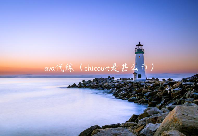 ava代练（chicourt是甚么币）