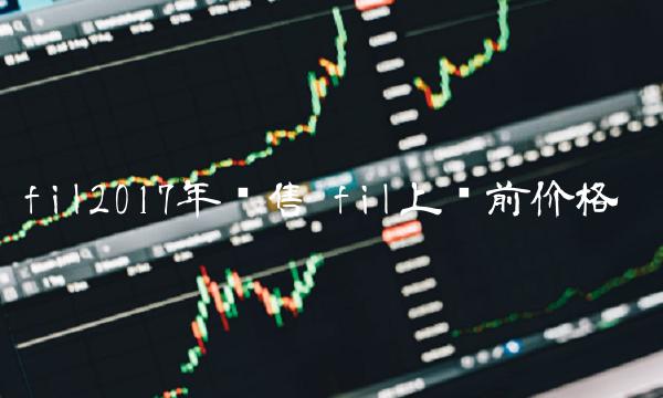 fil2017年预售 fil上线前价格
