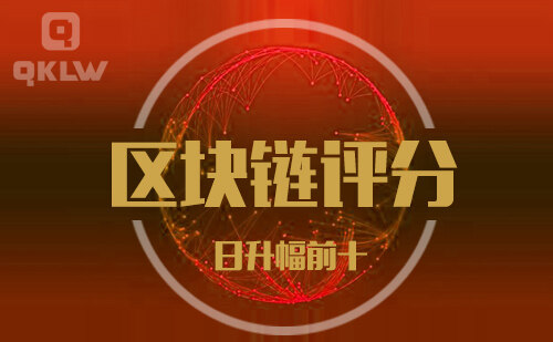 09-1发布：区块链网评分升幅日榜-第11张图片-欧意下载