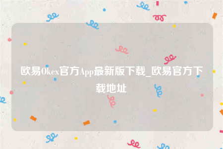 欧意下载官方app下载-欧意Oke官方App最新版下载-第1张图片-欧意下载