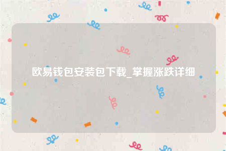 欧意交意所app下载2022-欧意钱包安装包下载-第1张图片-欧意下载