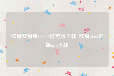 oke欧意-欧意交易所v6.0.40官方版下载-第1张图片-欧意下载